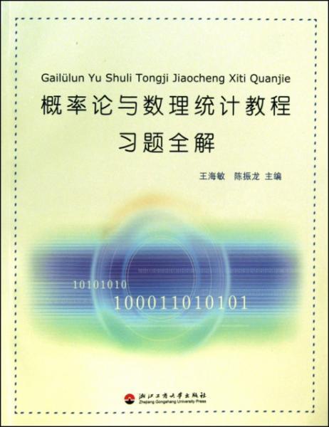 正版全新《概率论与数理统计教程习题全解》数理教学器材深度解析