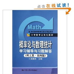 《概率论与数理统计（理工类·第4版）》学习辅导与信息化教学融合应用探析